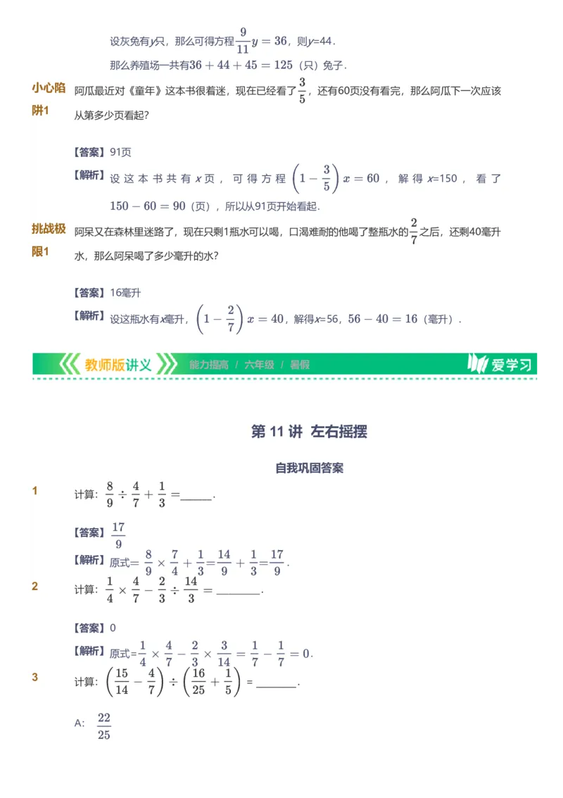 备授课-备课页解析版_《爱学习》小学初中数学和奥数资料_高斯数学爱学习课件_11苏教小学能力提高_高斯爱学习小学数学能力提高pdf（苏教版）_2022暑爱学习数学6阶能力提高（苏教版）