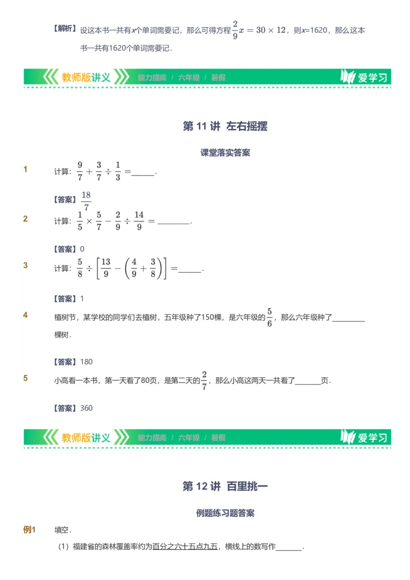 备授课-备课页解析版_《爱学习》小学初中数学和奥数资料_高斯数学爱学习课件_11苏教小学能力提高_高斯爱学习小学数学能力提高pdf（苏教版）_2022暑爱学习数学6阶能力提高（苏教版）