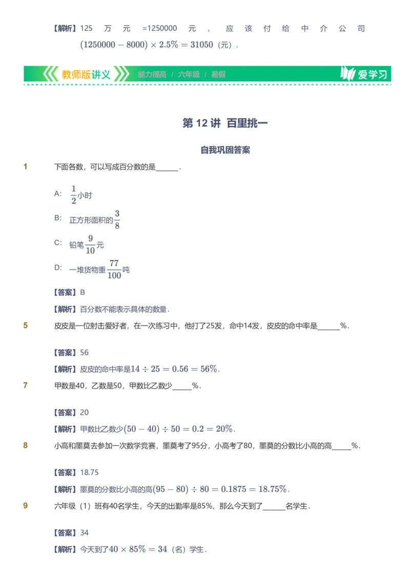备授课-备课页解析版_《爱学习》小学初中数学和奥数资料_高斯数学爱学习课件_11苏教小学能力提高_高斯爱学习小学数学能力提高pdf（苏教版）_2022暑爱学习数学6阶能力提高（苏教版）