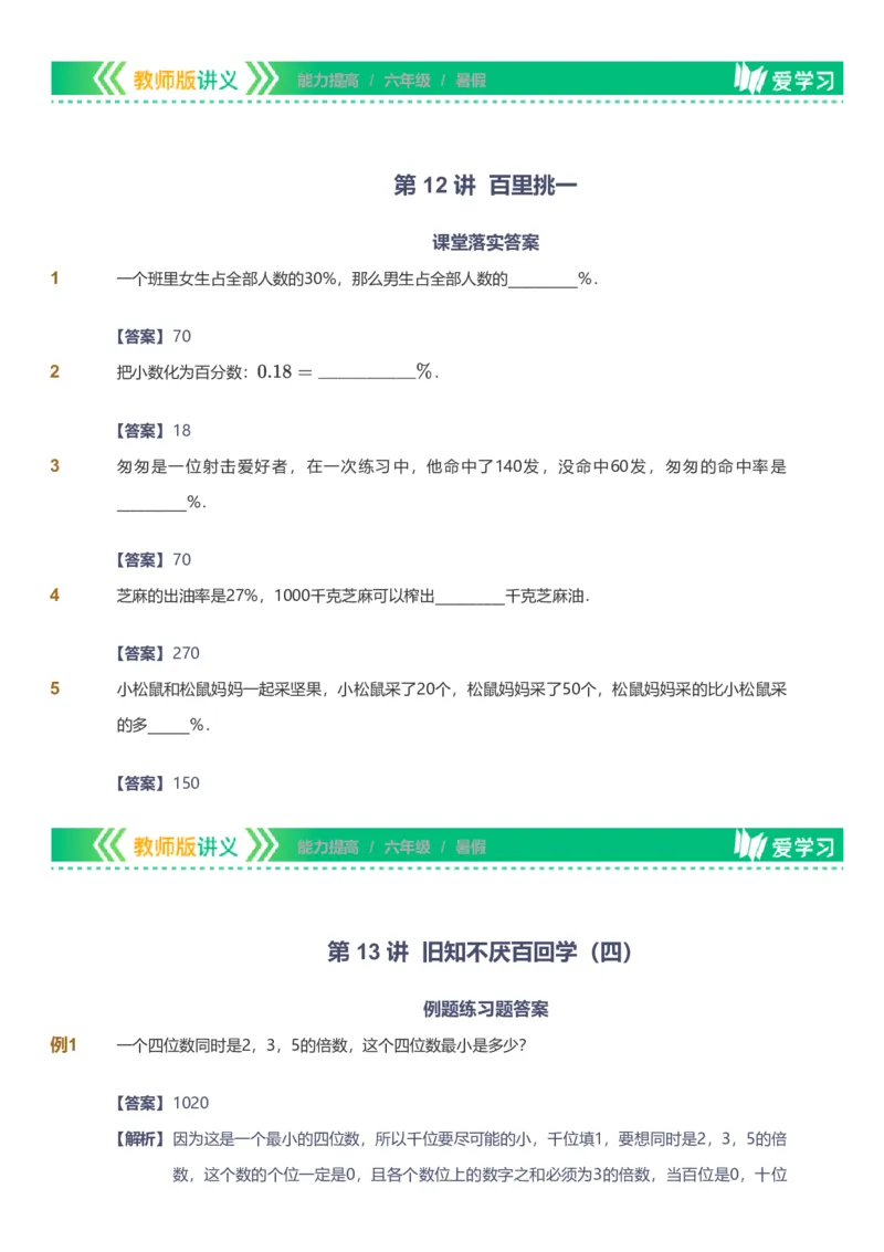 备授课-备课页解析版_《爱学习》小学初中数学和奥数资料_高斯数学爱学习课件_11苏教小学能力提高_高斯爱学习小学数学能力提高pdf（苏教版）_2022暑爱学习数学6阶能力提高（苏教版）