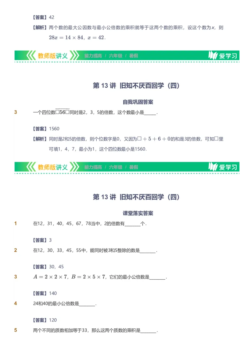 备授课-备课页解析版_《爱学习》小学初中数学和奥数资料_高斯数学爱学习课件_11苏教小学能力提高_高斯爱学习小学数学能力提高pdf（苏教版）_2022暑爱学习数学6阶能力提高（苏教版）