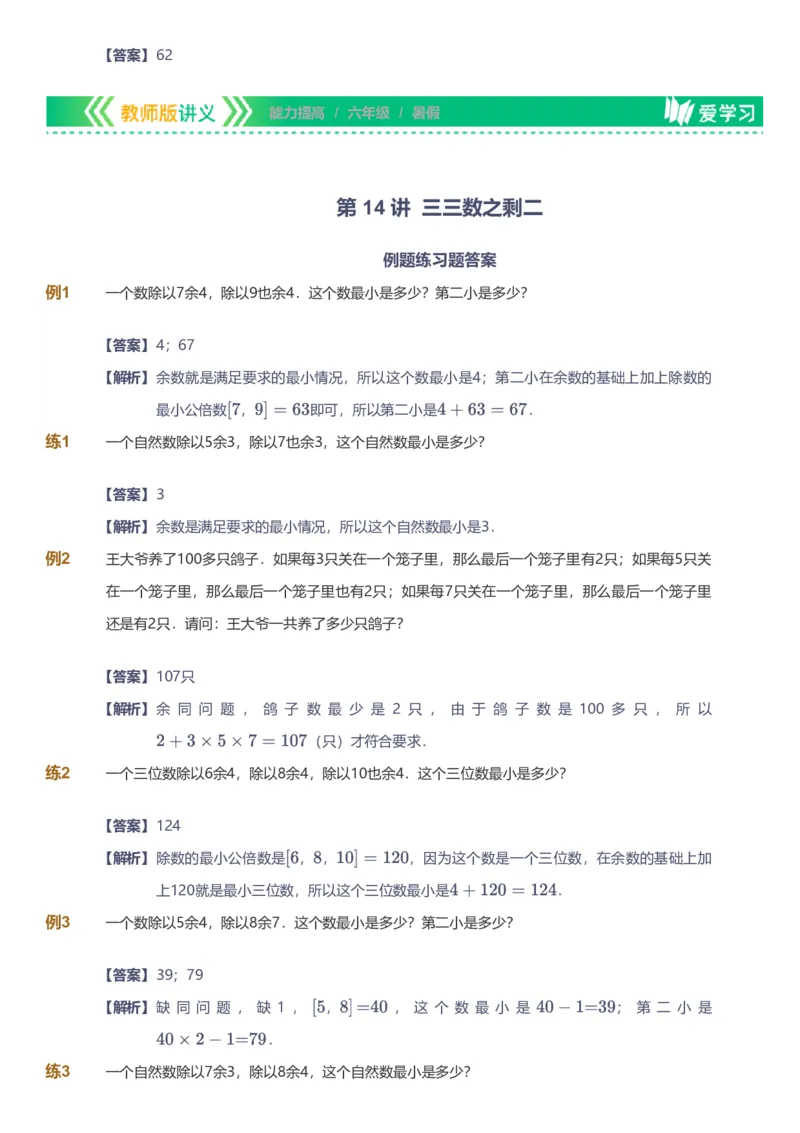 备授课-备课页解析版_《爱学习》小学初中数学和奥数资料_高斯数学爱学习课件_11苏教小学能力提高_高斯爱学习小学数学能力提高pdf（苏教版）_2022暑爱学习数学6阶能力提高（苏教版）