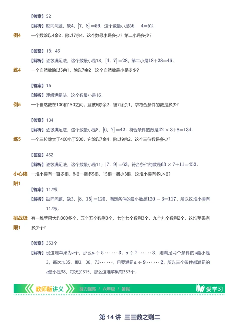 备授课-备课页解析版_《爱学习》小学初中数学和奥数资料_高斯数学爱学习课件_11苏教小学能力提高_高斯爱学习小学数学能力提高pdf（苏教版）_2022暑爱学习数学6阶能力提高（苏教版）