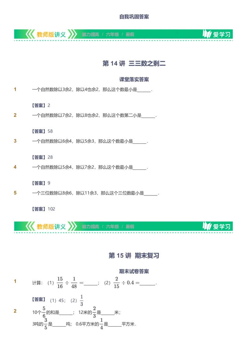 备授课-备课页解析版_《爱学习》小学初中数学和奥数资料_高斯数学爱学习课件_11苏教小学能力提高_高斯爱学习小学数学能力提高pdf（苏教版）_2022暑爱学习数学6阶能力提高（苏教版）