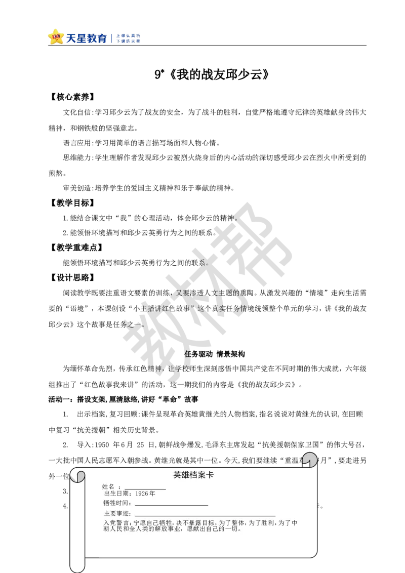教学设计9《我的战友邱少云》_25秋《教材帮练习帮》系列_2026版小学《教材帮整书课件》1-6年级上册（语文）（人教版）_六上_课件+教案统编版语文六（上）第2单元-2025版最新教材