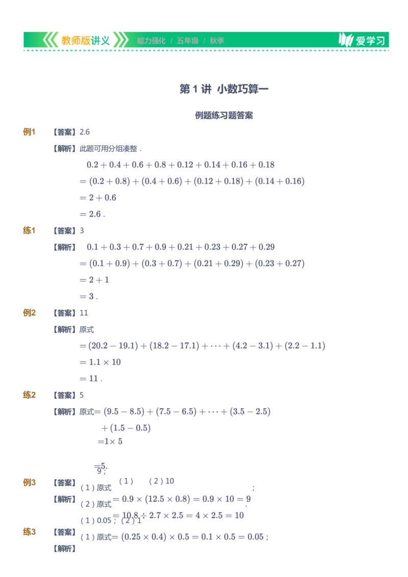 课本+自我巩固+课堂落实（答案）_《爱学习》小学初中数学和奥数资料_高斯数学爱学习课件_2人教小学能力强化_五年级高斯数学能力强化_秋数学5阶能力强化