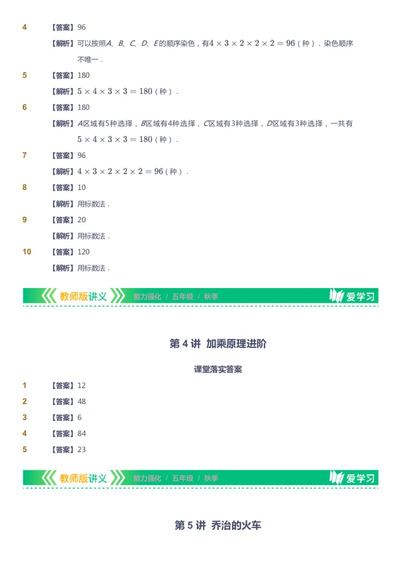 课本+自我巩固+课堂落实（答案）_《爱学习》小学初中数学和奥数资料_高斯数学爱学习课件_2人教小学能力强化_五年级高斯数学能力强化_秋数学5阶能力强化