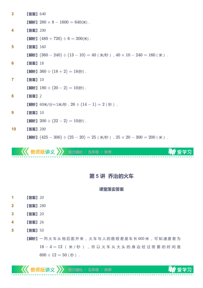 课本+自我巩固+课堂落实（答案）_《爱学习》小学初中数学和奥数资料_高斯数学爱学习课件_2人教小学能力强化_五年级高斯数学能力强化_秋数学5阶能力强化
