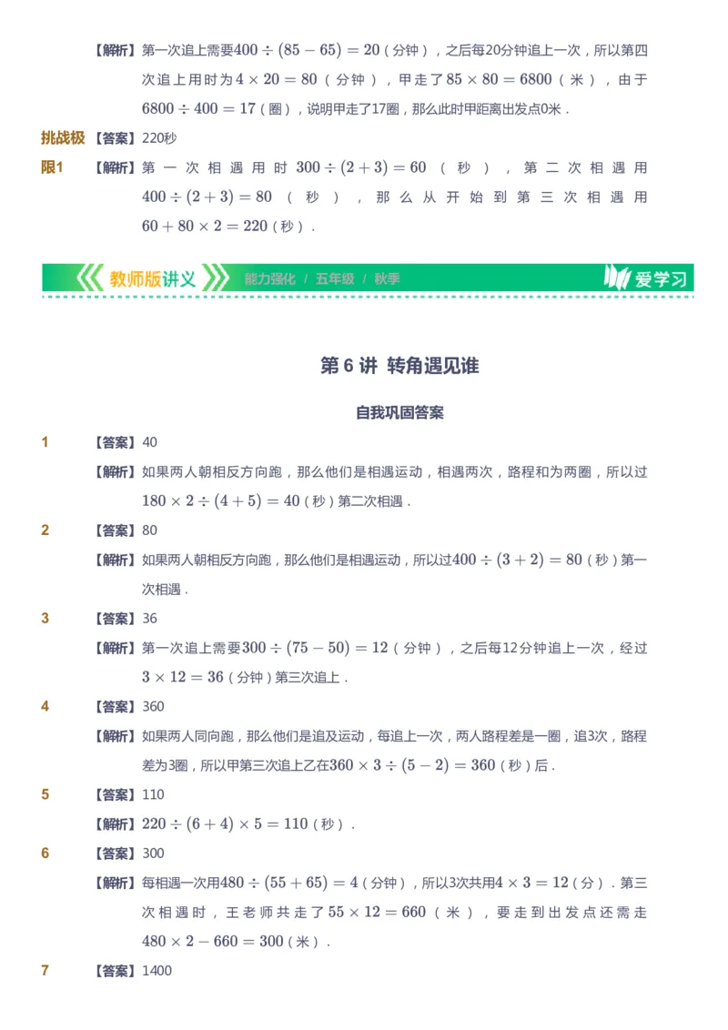 课本+自我巩固+课堂落实（答案）_《爱学习》小学初中数学和奥数资料_高斯数学爱学习课件_2人教小学能力强化_五年级高斯数学能力强化_秋数学5阶能力强化