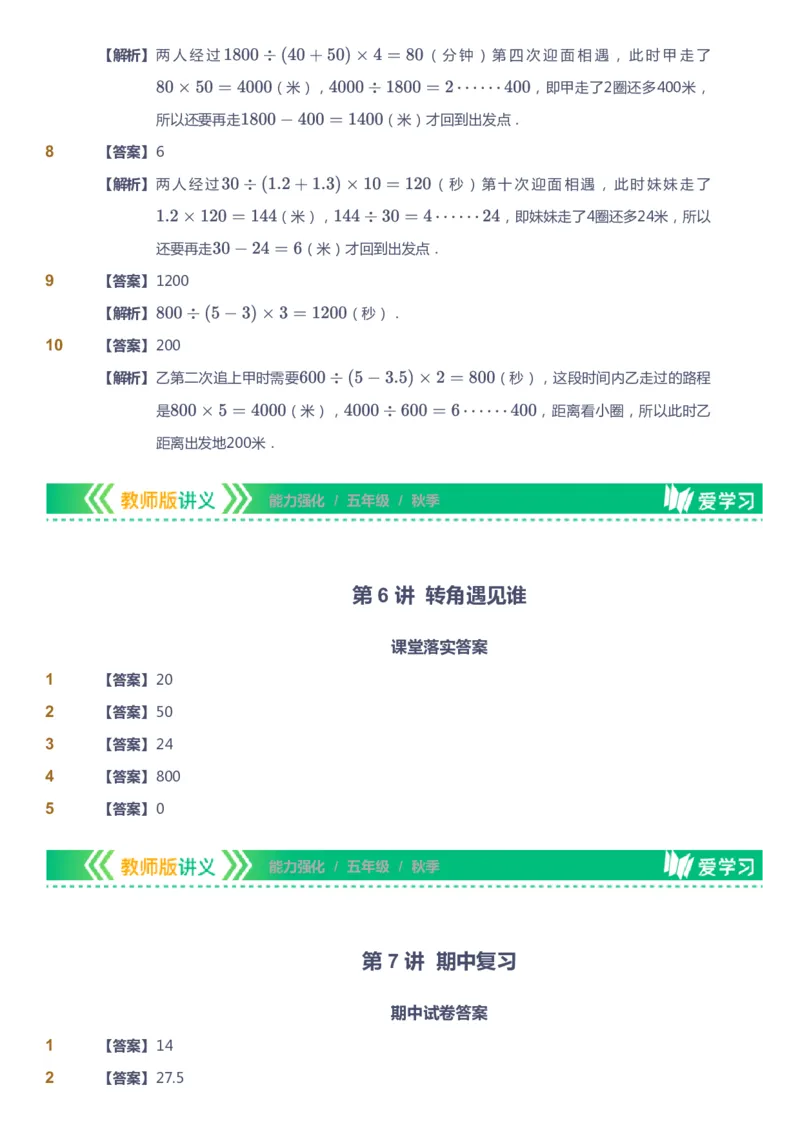 课本+自我巩固+课堂落实（答案）_《爱学习》小学初中数学和奥数资料_高斯数学爱学习课件_2人教小学能力强化_五年级高斯数学能力强化_秋数学5阶能力强化