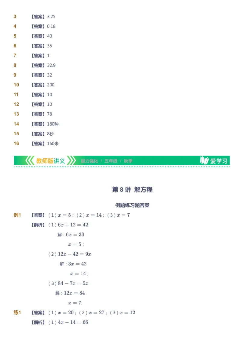 课本+自我巩固+课堂落实（答案）_《爱学习》小学初中数学和奥数资料_高斯数学爱学习课件_2人教小学能力强化_五年级高斯数学能力强化_秋数学5阶能力强化