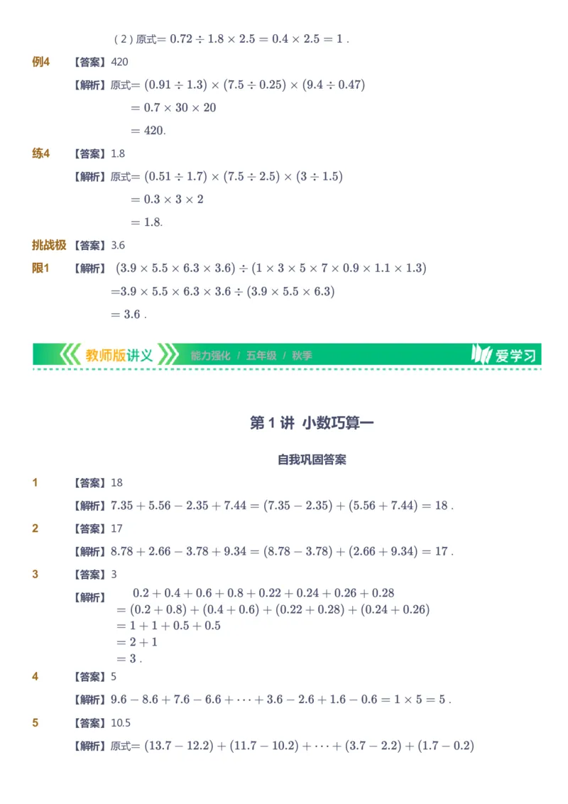 课本+自我巩固+课堂落实（答案）_《爱学习》小学初中数学和奥数资料_高斯数学爱学习课件_2人教小学能力强化_五年级高斯数学能力强化_秋数学5阶能力强化