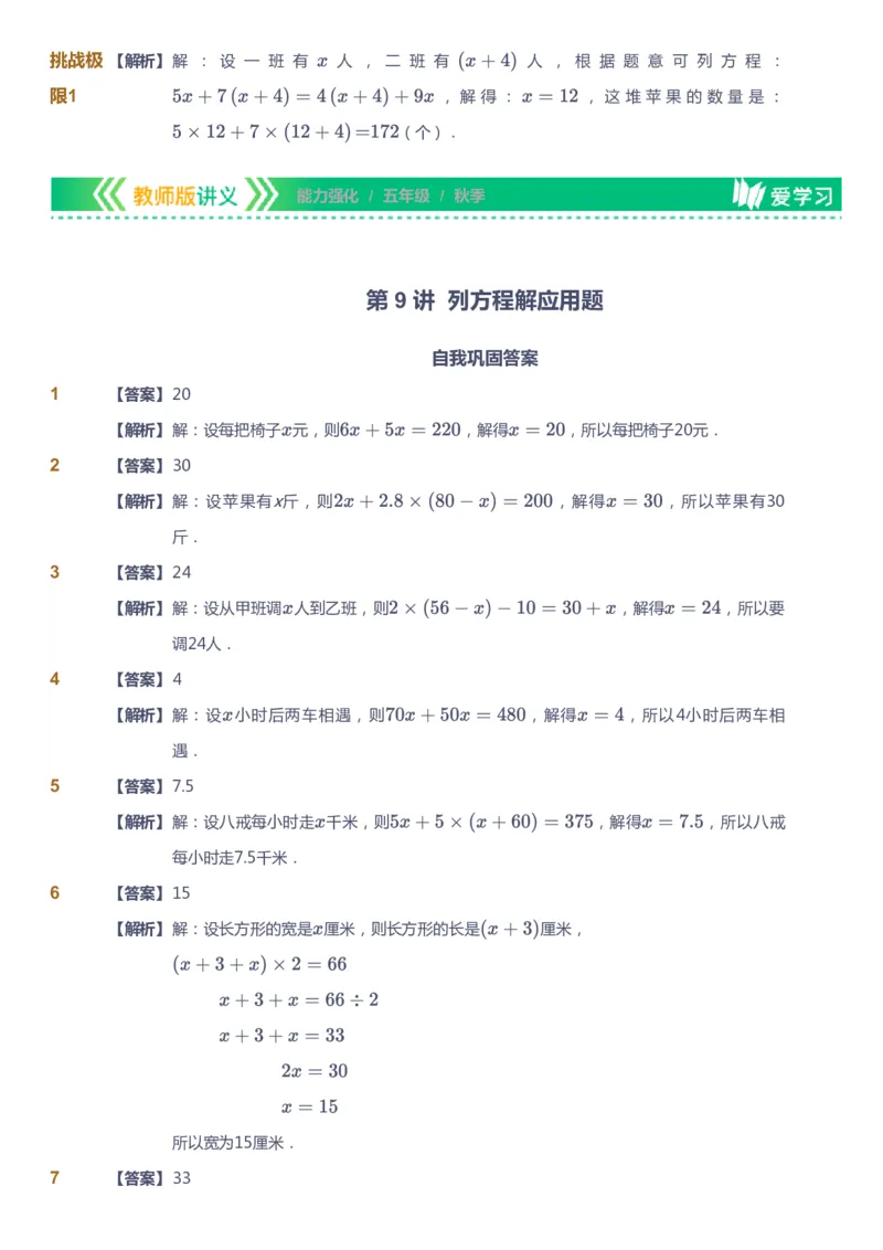 课本+自我巩固+课堂落实（答案）_《爱学习》小学初中数学和奥数资料_高斯数学爱学习课件_2人教小学能力强化_五年级高斯数学能力强化_秋数学5阶能力强化