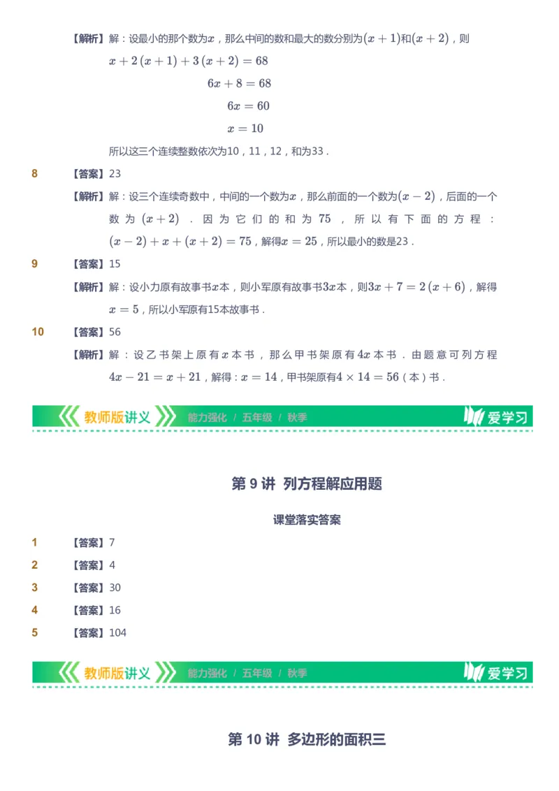 课本+自我巩固+课堂落实（答案）_《爱学习》小学初中数学和奥数资料_高斯数学爱学习课件_2人教小学能力强化_五年级高斯数学能力强化_秋数学5阶能力强化