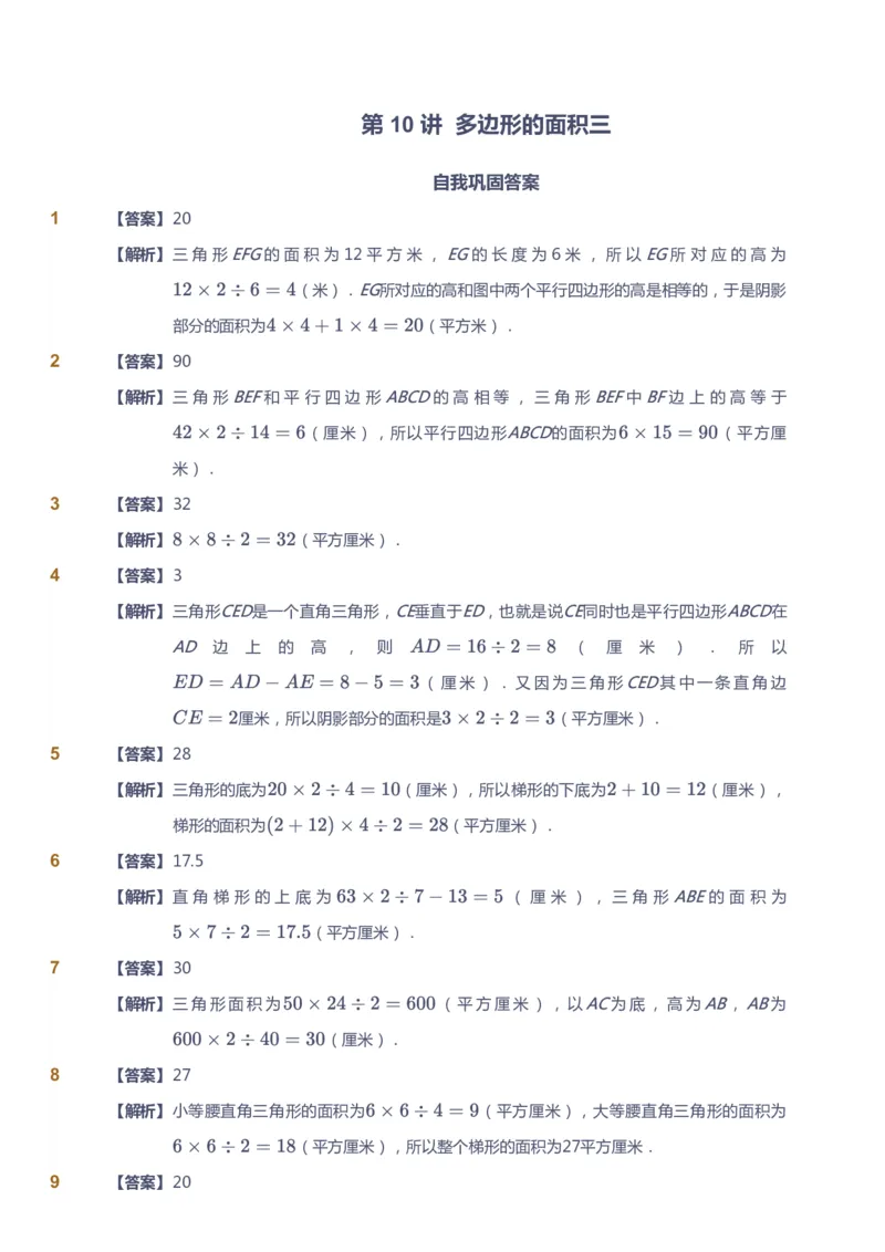 课本+自我巩固+课堂落实（答案）_《爱学习》小学初中数学和奥数资料_高斯数学爱学习课件_2人教小学能力强化_五年级高斯数学能力强化_秋数学5阶能力强化