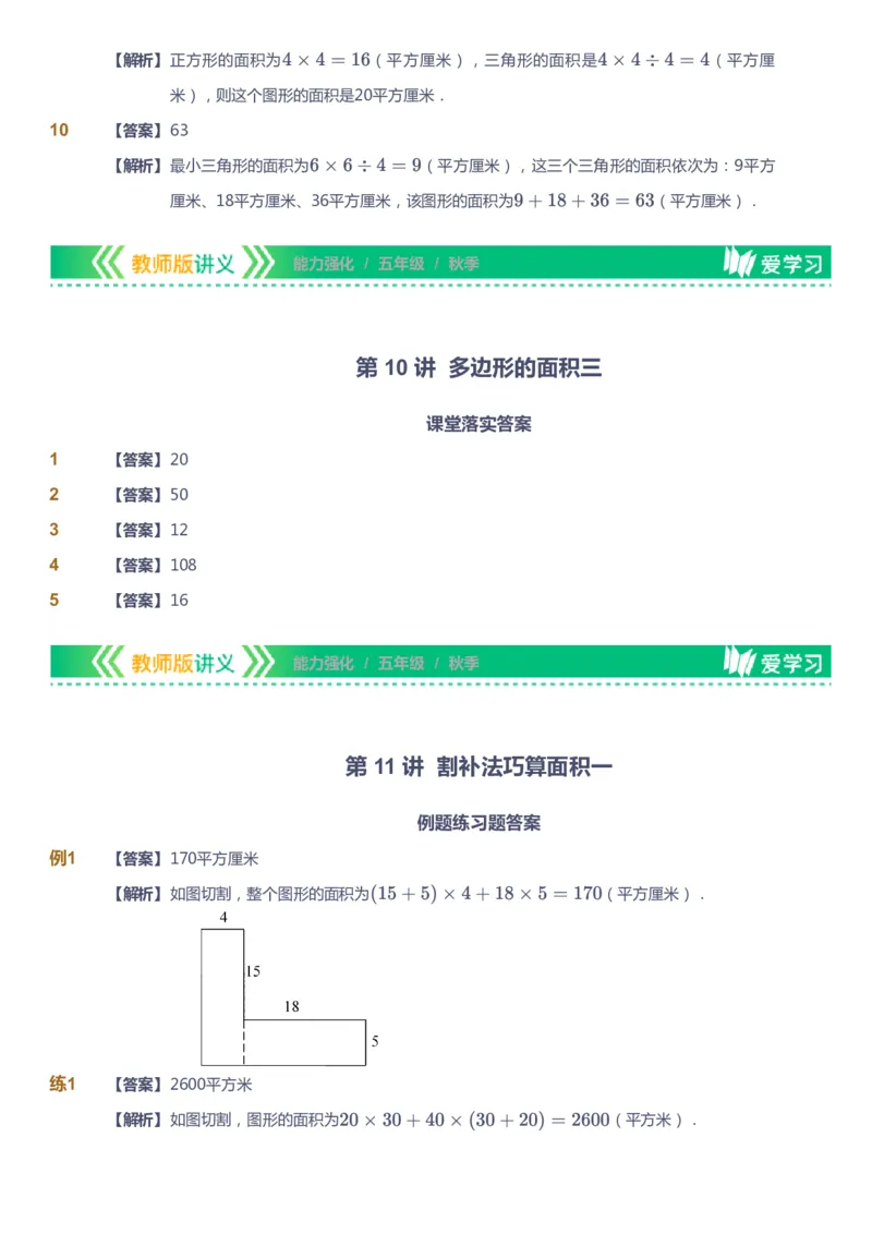 课本+自我巩固+课堂落实（答案）_《爱学习》小学初中数学和奥数资料_高斯数学爱学习课件_2人教小学能力强化_五年级高斯数学能力强化_秋数学5阶能力强化