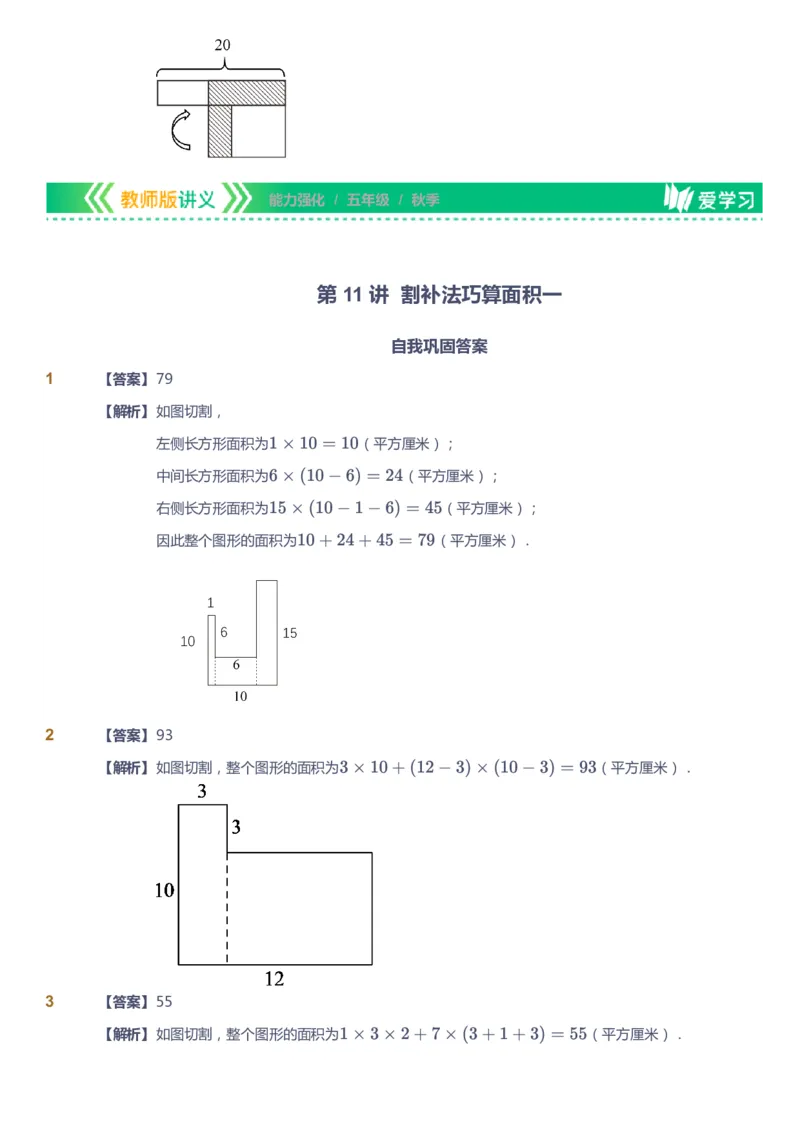 课本+自我巩固+课堂落实（答案）_《爱学习》小学初中数学和奥数资料_高斯数学爱学习课件_2人教小学能力强化_五年级高斯数学能力强化_秋数学5阶能力强化