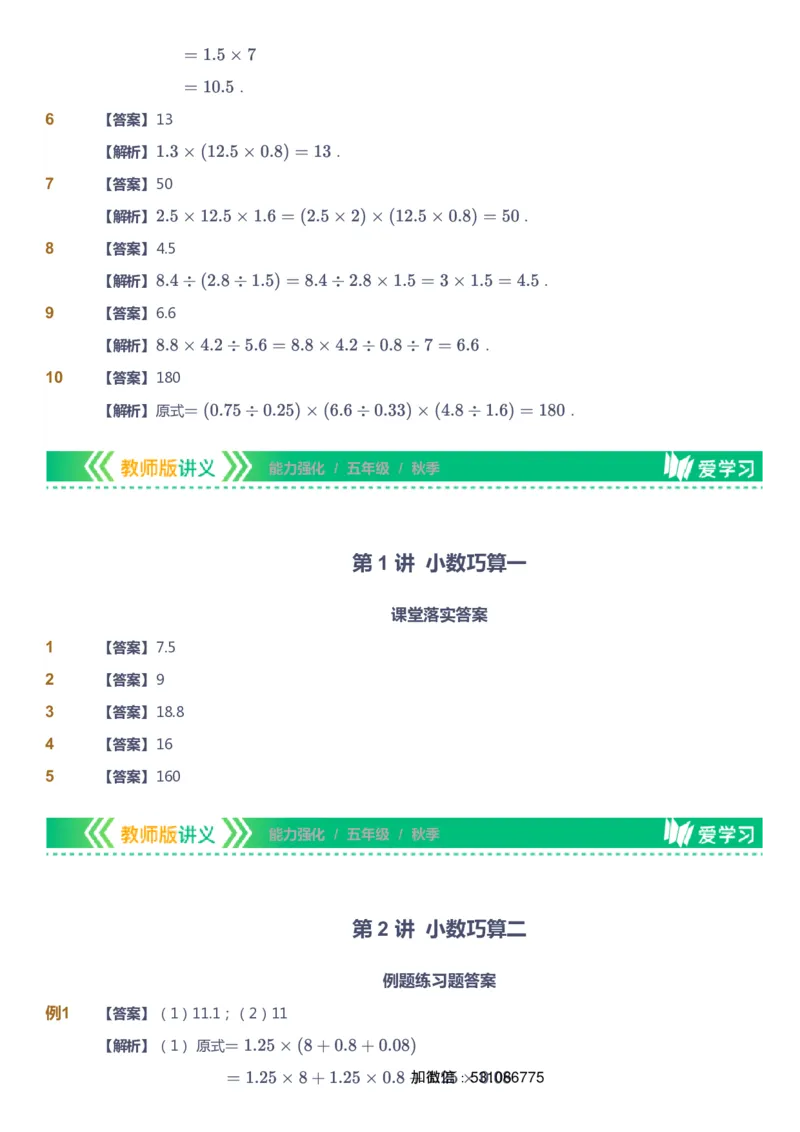 课本+自我巩固+课堂落实（答案）_《爱学习》小学初中数学和奥数资料_高斯数学爱学习课件_2人教小学能力强化_五年级高斯数学能力强化_秋数学5阶能力强化