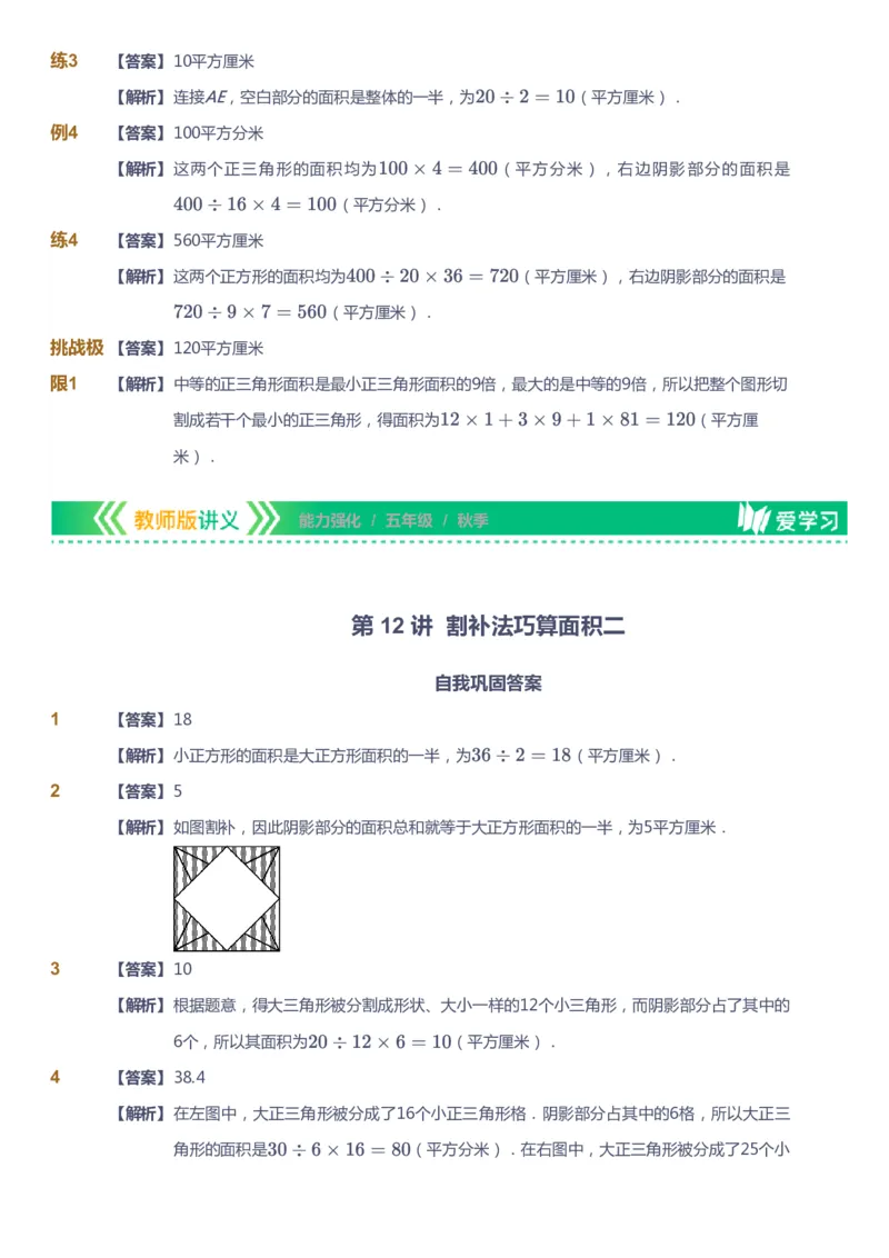 课本+自我巩固+课堂落实（答案）_《爱学习》小学初中数学和奥数资料_高斯数学爱学习课件_2人教小学能力强化_五年级高斯数学能力强化_秋数学5阶能力强化