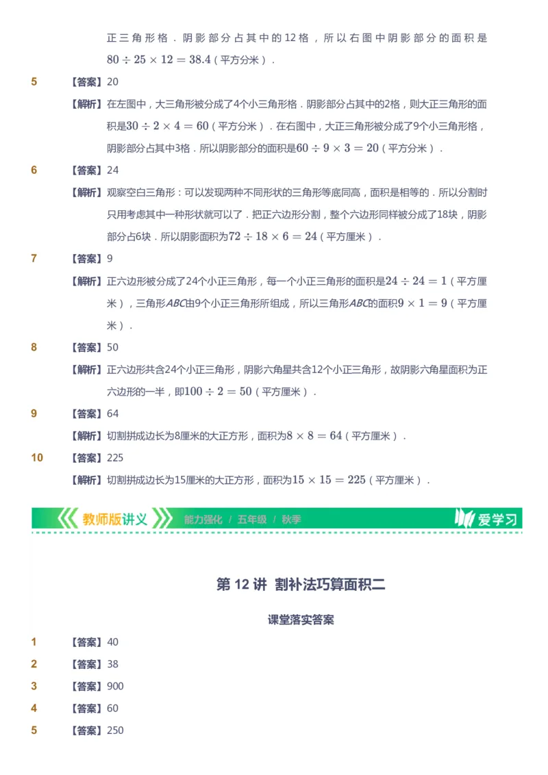 课本+自我巩固+课堂落实（答案）_《爱学习》小学初中数学和奥数资料_高斯数学爱学习课件_2人教小学能力强化_五年级高斯数学能力强化_秋数学5阶能力强化