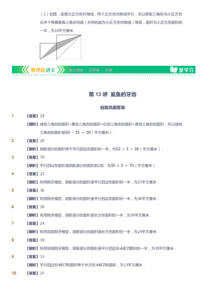 课本+自我巩固+课堂落实（答案）_《爱学习》小学初中数学和奥数资料_高斯数学爱学习课件_2人教小学能力强化_五年级高斯数学能力强化_秋数学5阶能力强化