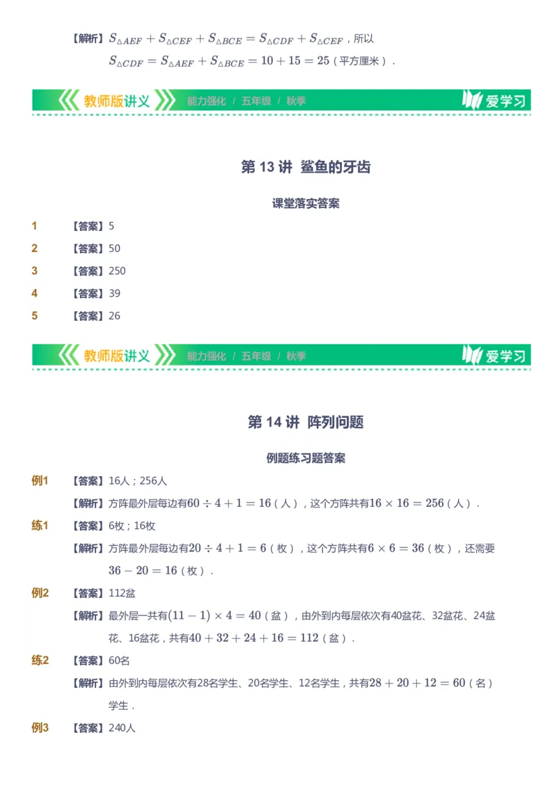 课本+自我巩固+课堂落实（答案）_《爱学习》小学初中数学和奥数资料_高斯数学爱学习课件_2人教小学能力强化_五年级高斯数学能力强化_秋数学5阶能力强化