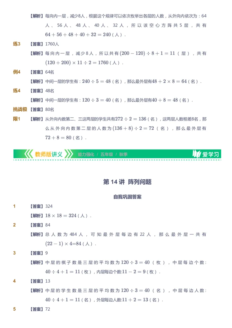 课本+自我巩固+课堂落实（答案）_《爱学习》小学初中数学和奥数资料_高斯数学爱学习课件_2人教小学能力强化_五年级高斯数学能力强化_秋数学5阶能力强化