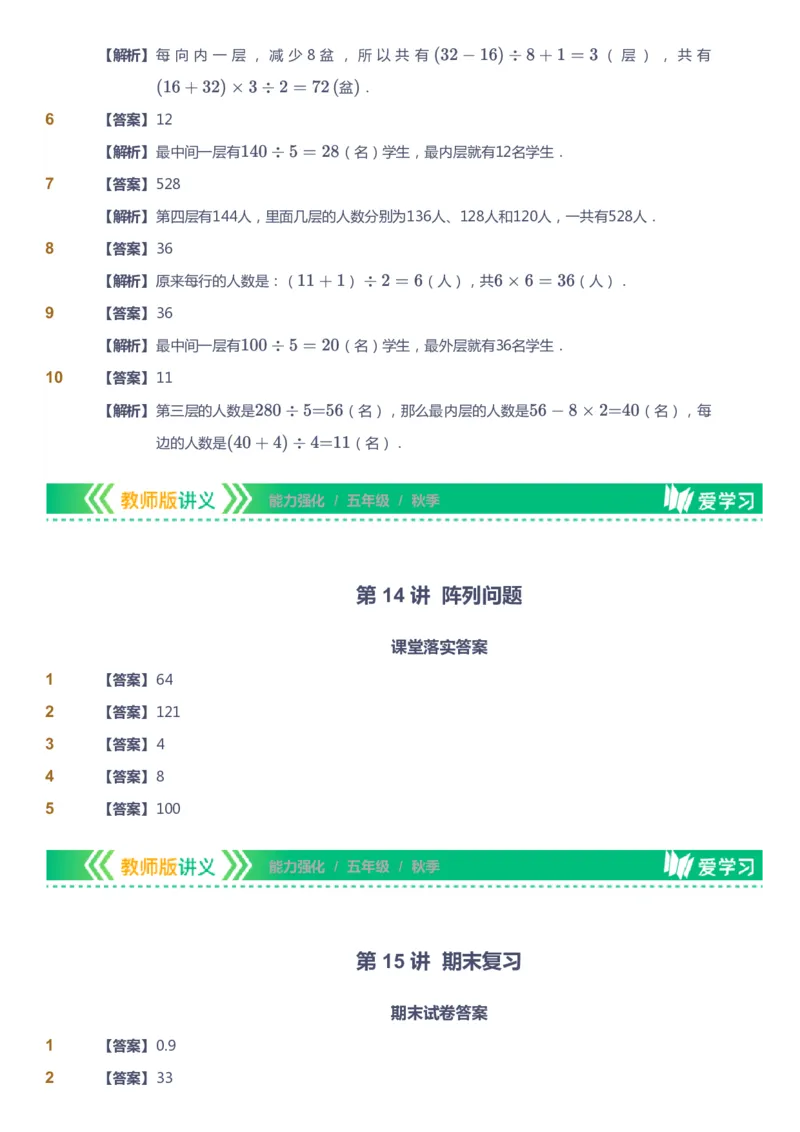 课本+自我巩固+课堂落实（答案）_《爱学习》小学初中数学和奥数资料_高斯数学爱学习课件_2人教小学能力强化_五年级高斯数学能力强化_秋数学5阶能力强化