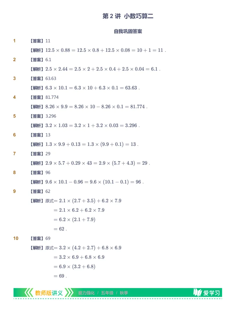课本+自我巩固+课堂落实（答案）_《爱学习》小学初中数学和奥数资料_高斯数学爱学习课件_2人教小学能力强化_五年级高斯数学能力强化_秋数学5阶能力强化