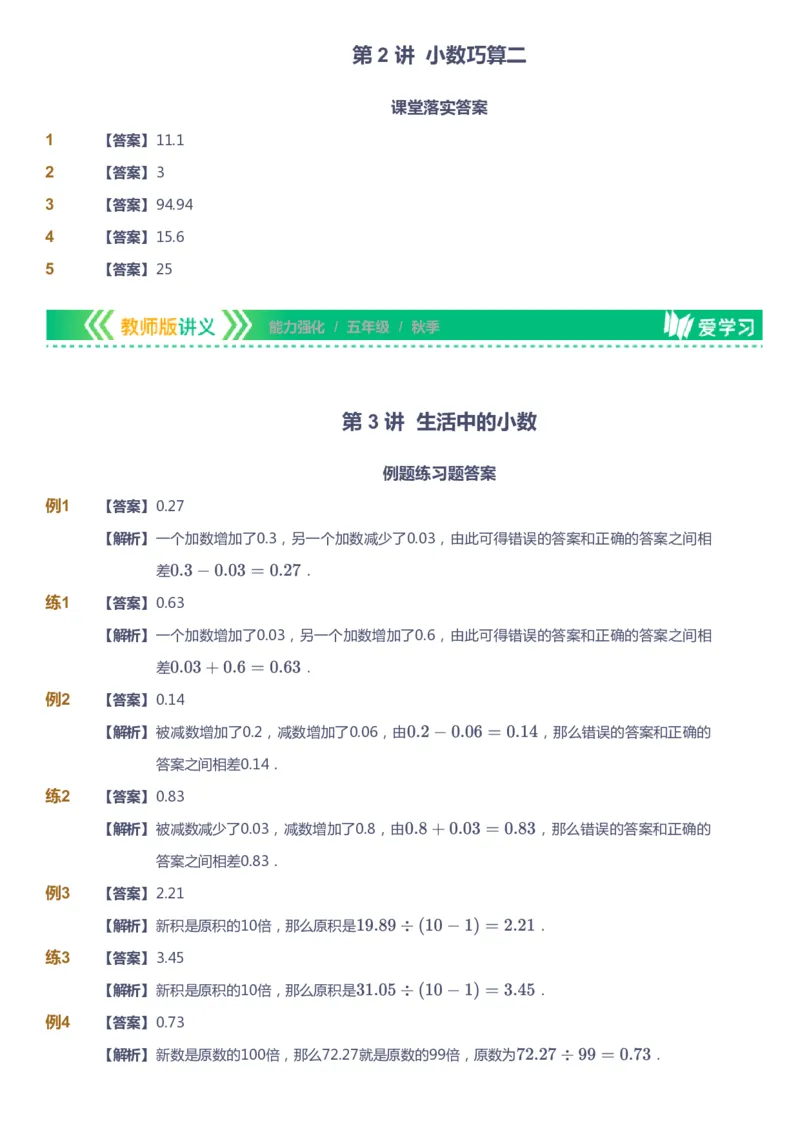 课本+自我巩固+课堂落实（答案）_《爱学习》小学初中数学和奥数资料_高斯数学爱学习课件_2人教小学能力强化_五年级高斯数学能力强化_秋数学5阶能力强化