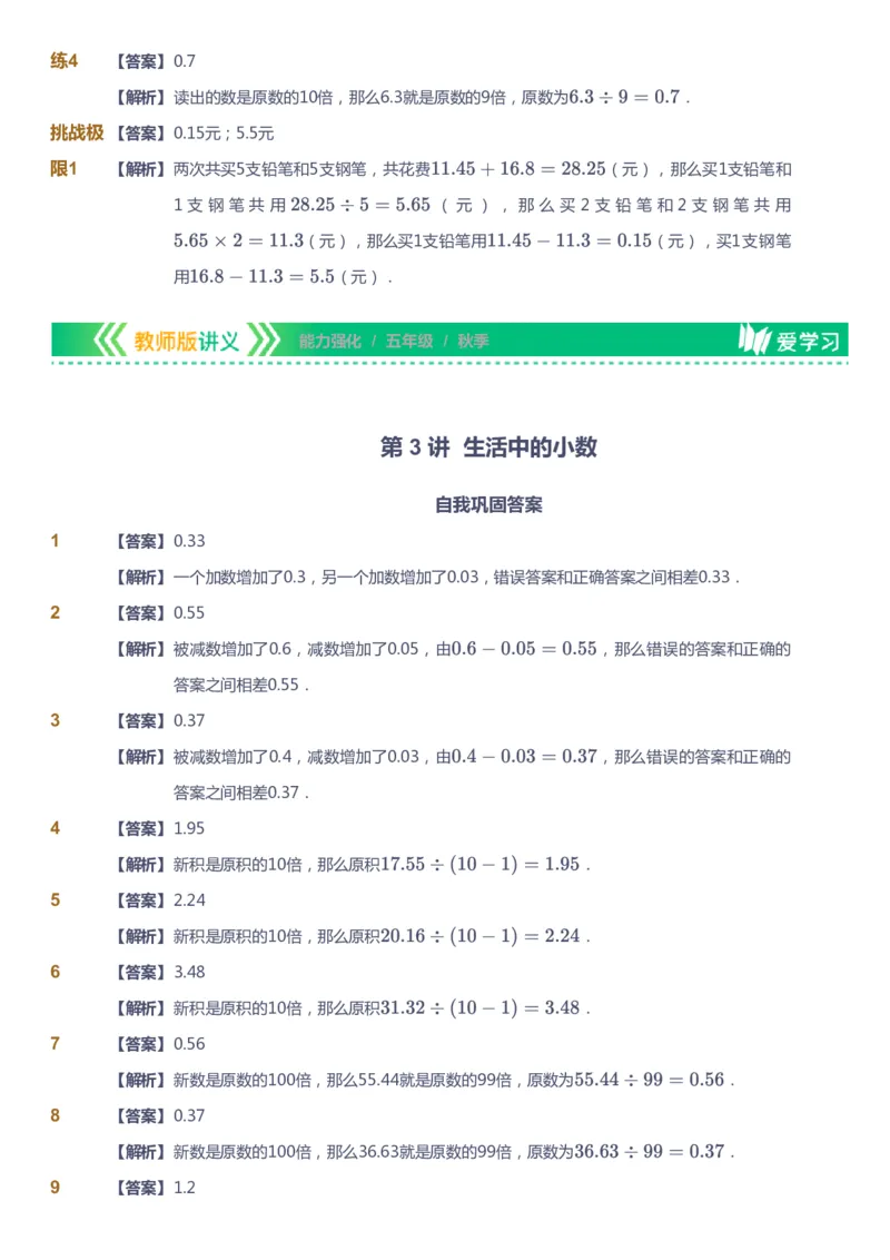 课本+自我巩固+课堂落实（答案）_《爱学习》小学初中数学和奥数资料_高斯数学爱学习课件_2人教小学能力强化_五年级高斯数学能力强化_秋数学5阶能力强化