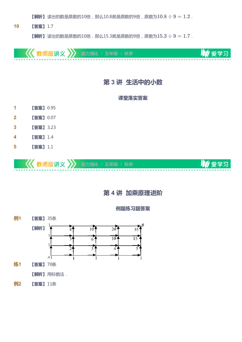 课本+自我巩固+课堂落实（答案）_《爱学习》小学初中数学和奥数资料_高斯数学爱学习课件_2人教小学能力强化_五年级高斯数学能力强化_秋数学5阶能力强化