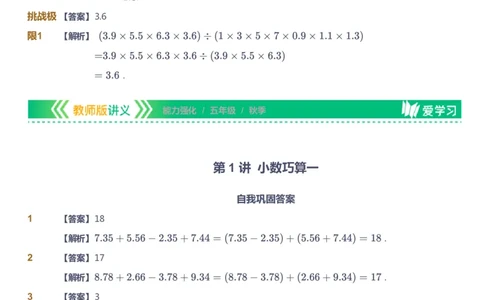 课本+自我巩固+课堂落实（答案）_《爱学习》小学初中数学和奥数资料_高斯数学爱学习课件_2人教小学能力强化_五年级高斯数学能力强化_秋数学5阶能力强化