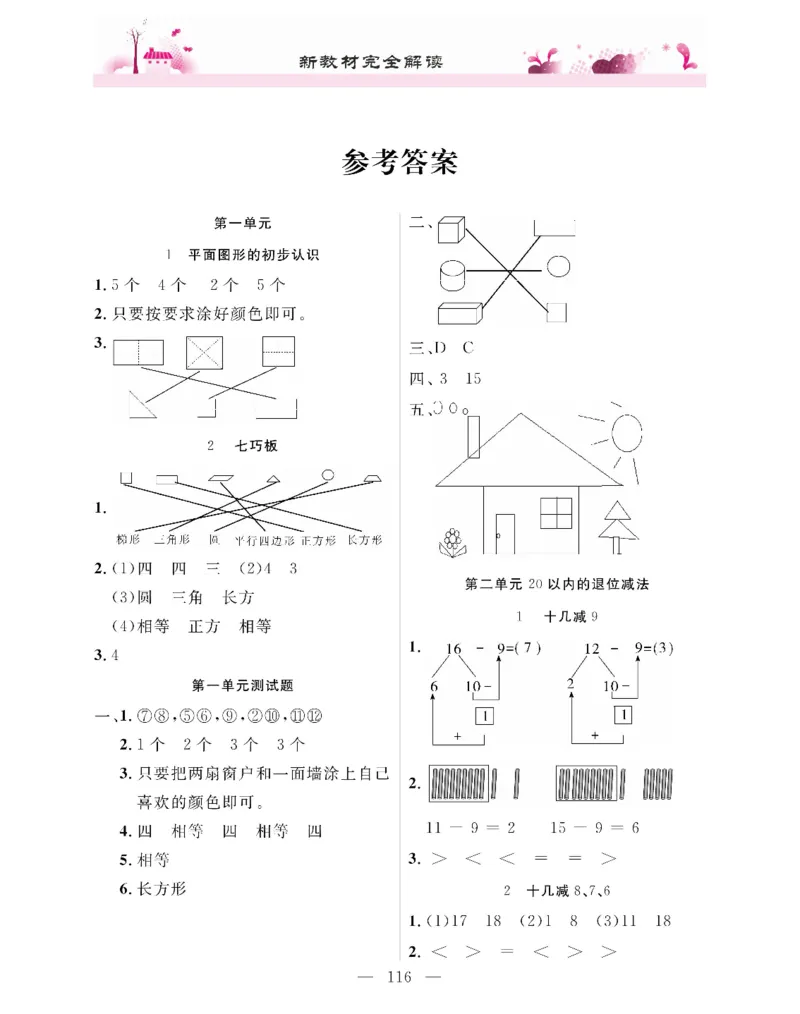 新教材完全解读数学1年级下_《教材全解》小学1-6年级_《新教材完全解读》_小学数学