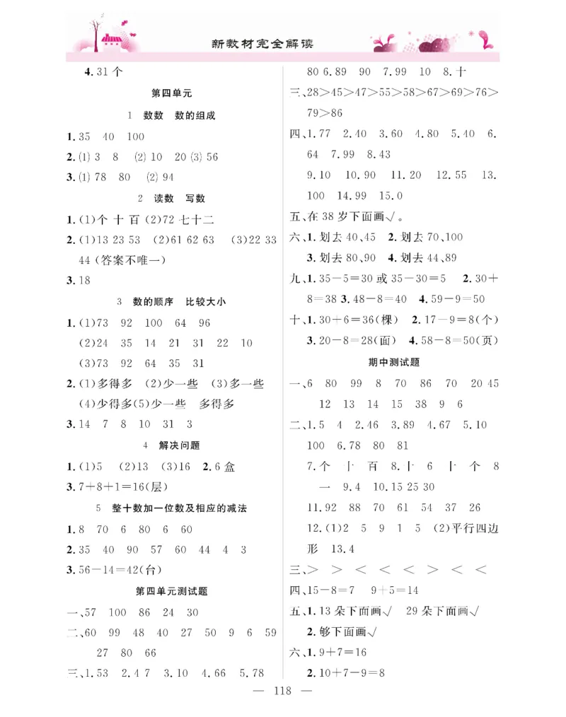 新教材完全解读数学1年级下_《教材全解》小学1-6年级_《新教材完全解读》_小学数学
