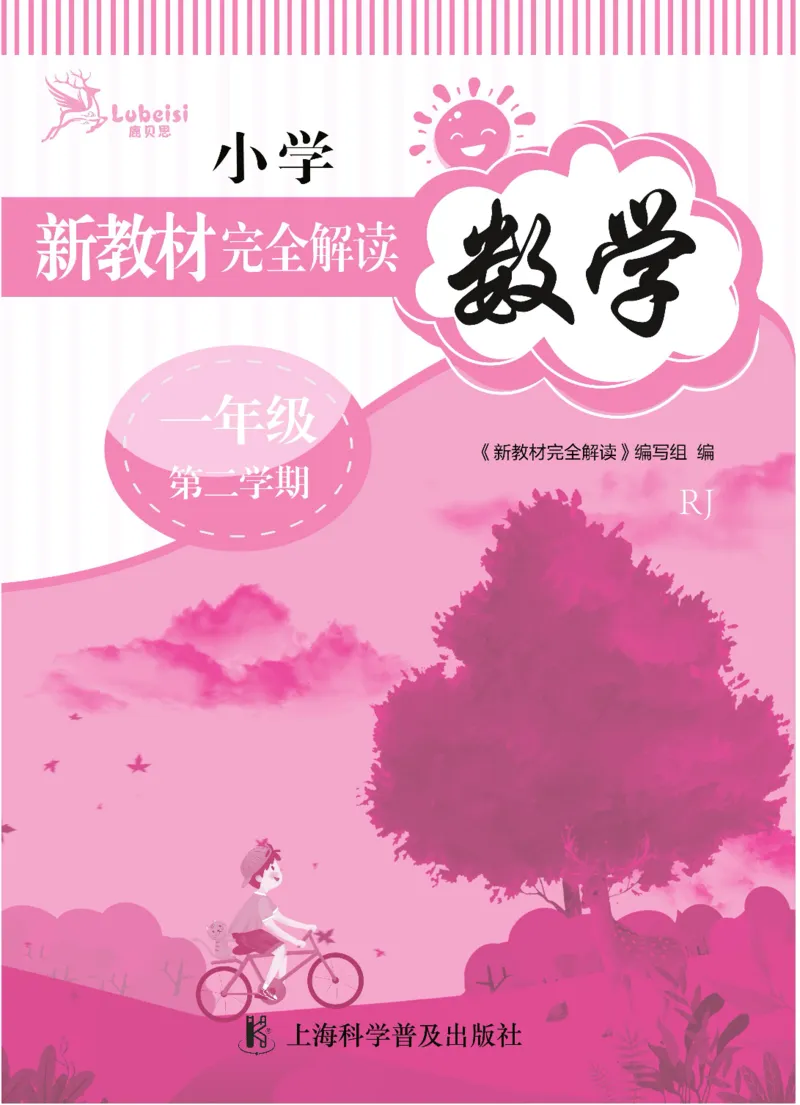 新教材完全解读数学1年级下_《教材全解》小学1-6年级_《新教材完全解读》_小学数学