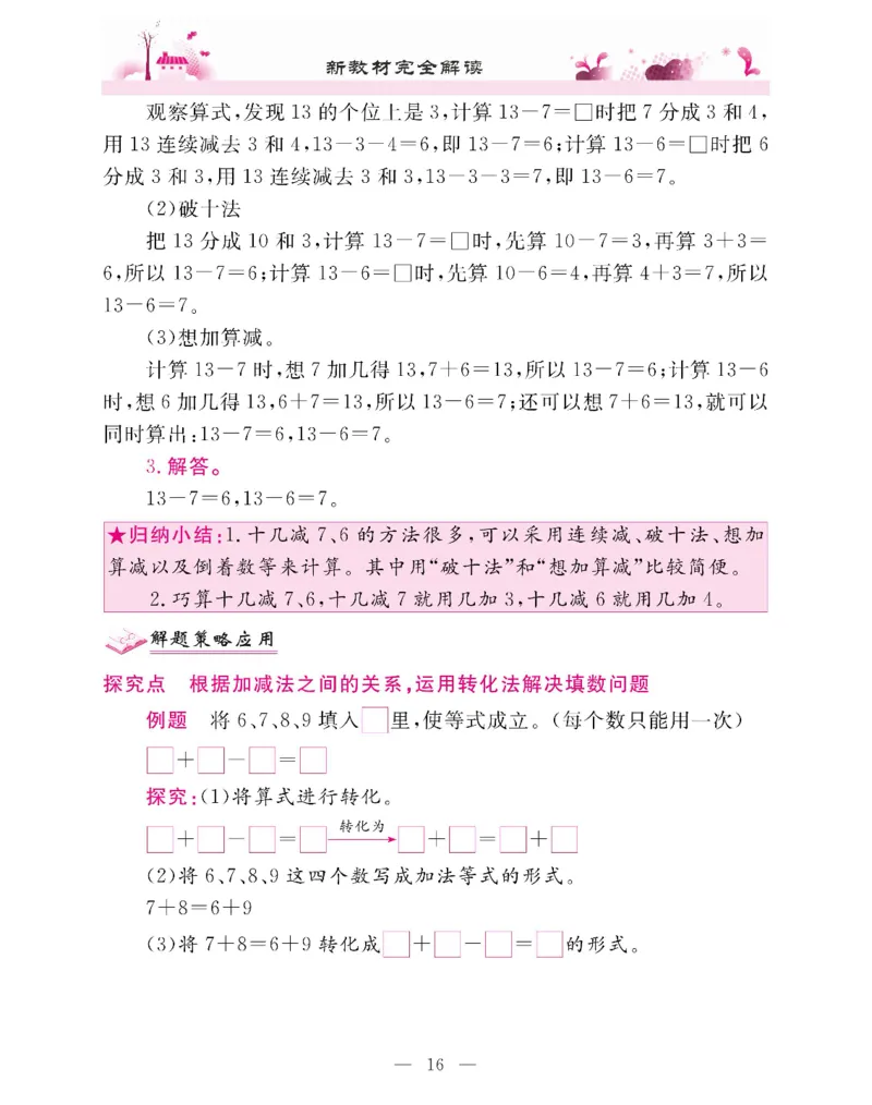 新教材完全解读数学1年级下_《教材全解》小学1-6年级_《新教材完全解读》_小学数学