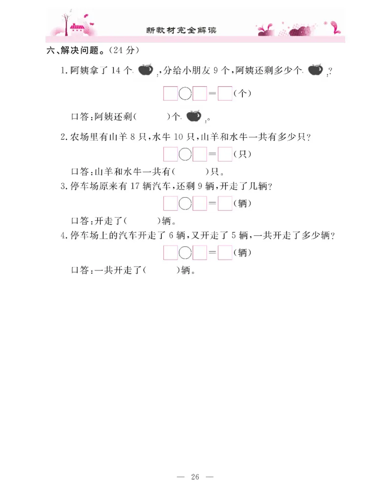 新教材完全解读数学1年级下_《教材全解》小学1-6年级_《新教材完全解读》_小学数学