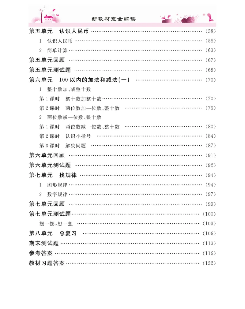 新教材完全解读数学1年级下_《教材全解》小学1-6年级_《新教材完全解读》_小学数学