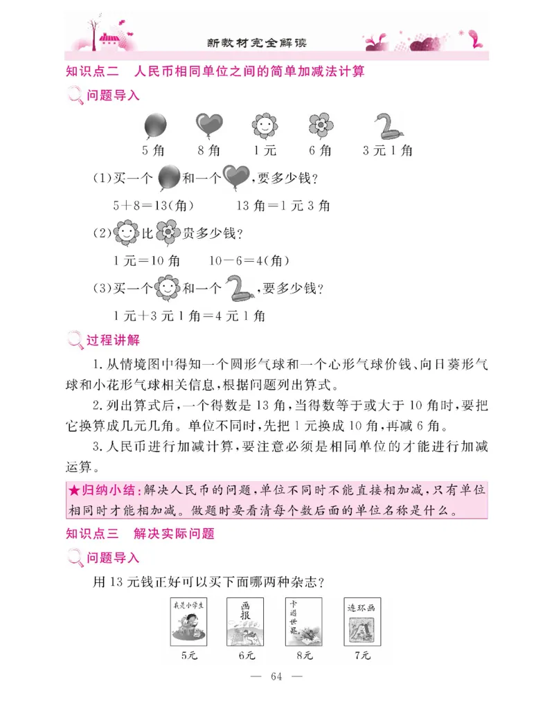 新教材完全解读数学1年级下_《教材全解》小学1-6年级_《新教材完全解读》_小学数学