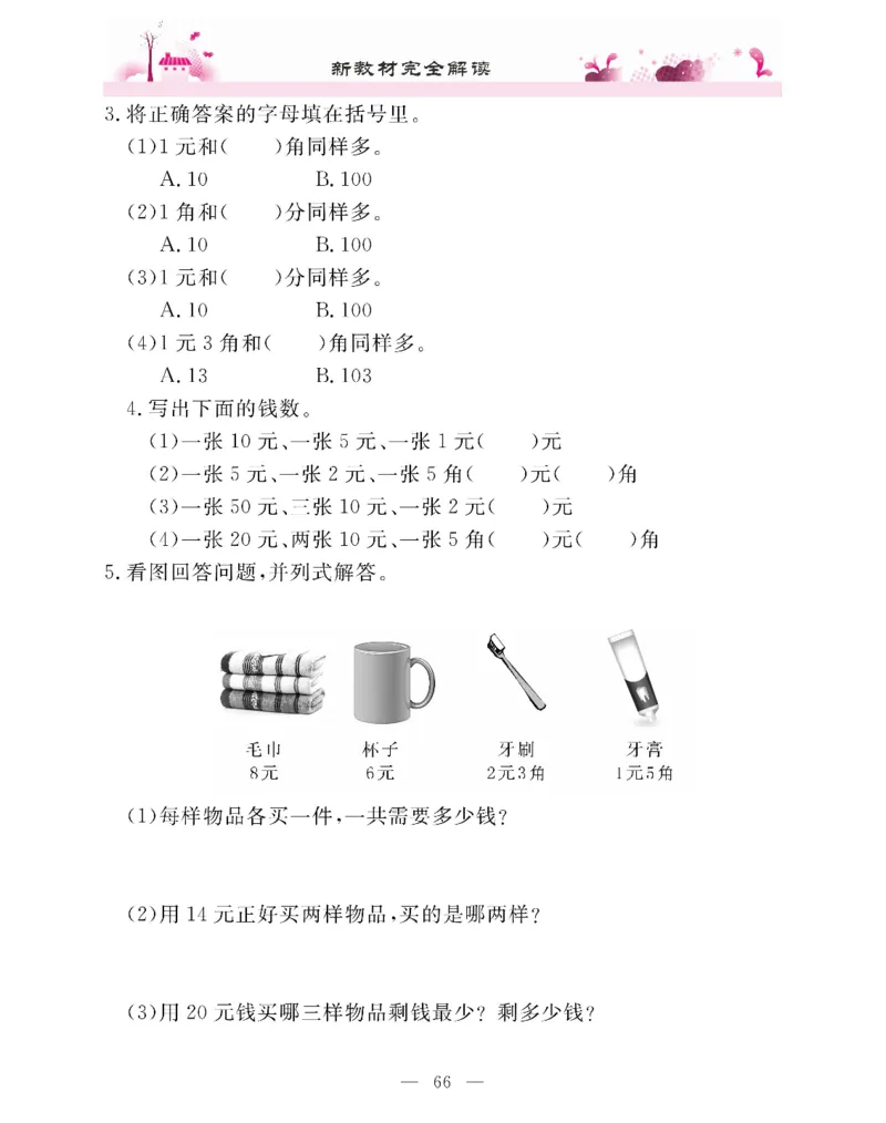 新教材完全解读数学1年级下_《教材全解》小学1-6年级_《新教材完全解读》_小学数学