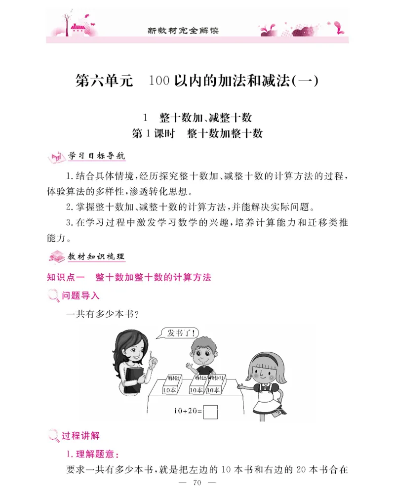 新教材完全解读数学1年级下_《教材全解》小学1-6年级_《新教材完全解读》_小学数学