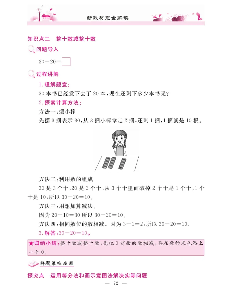 新教材完全解读数学1年级下_《教材全解》小学1-6年级_《新教材完全解读》_小学数学