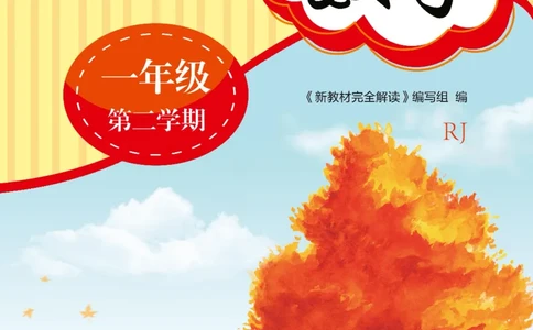 新教材完全解读数学1年级下_《教材全解》小学1-6年级_《新教材完全解读》_小学数学