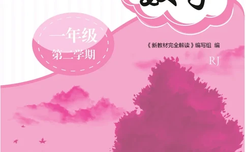 新教材完全解读数学1年级下_《教材全解》小学1-6年级_《新教材完全解读》_小学数学