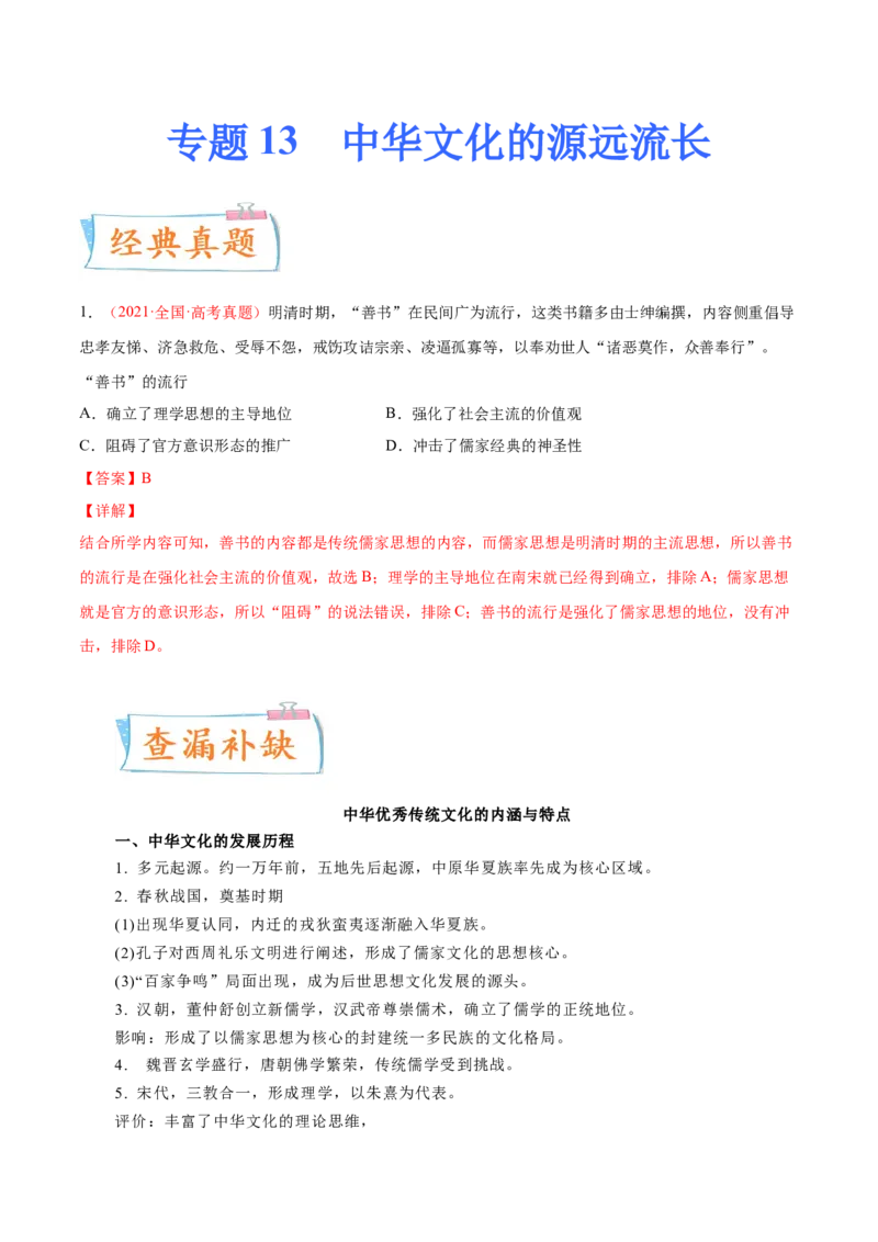 专题13中华文化的源远流长（原卷版）-备战2023年高考历史一轮复习考点微专题（新高考地区专用）_07高考历史_新高考复习资料_2023年新高考复习资料