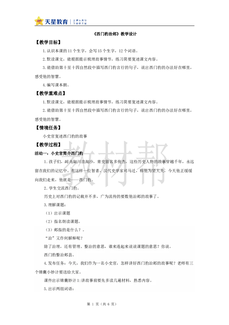 教学设计26《西门豹治邺》_25秋《教材帮练习帮》系列_2026版小学《教材帮整书课件》1-6年级上册（语文）（人教版）_四上_课件+教案统编版语文四（上）第8单元-2025秋最新教材版