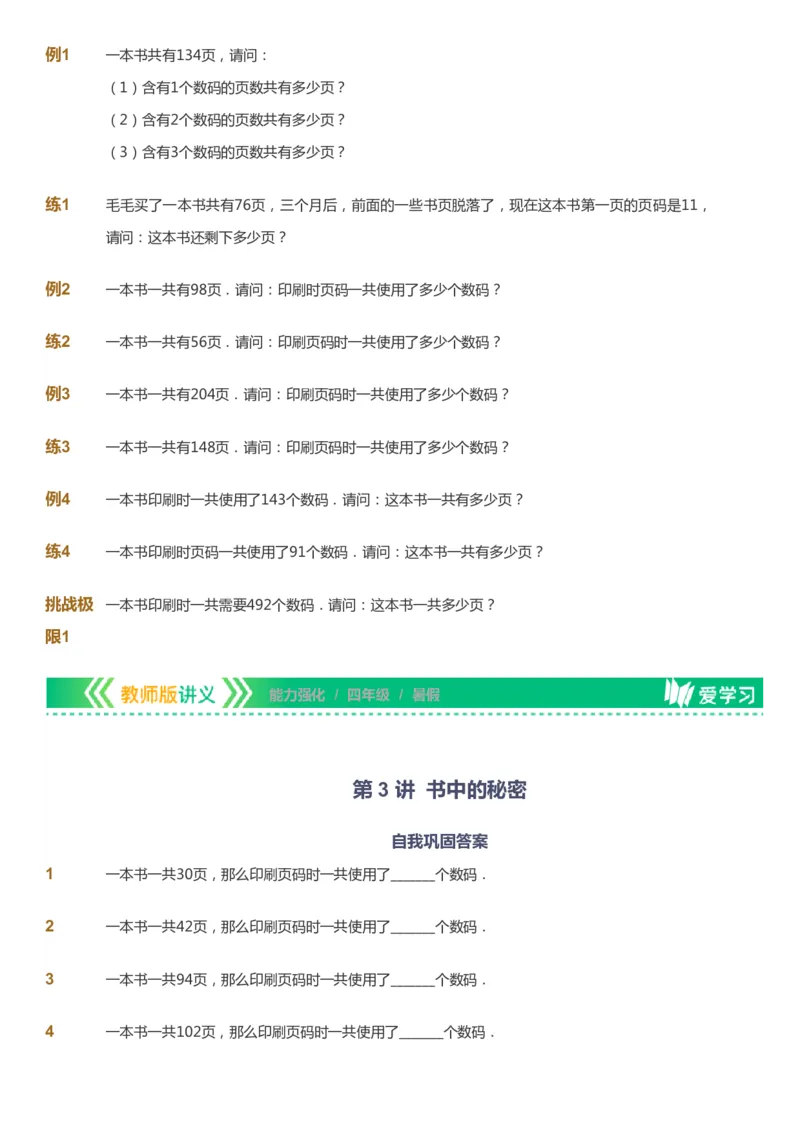 课本+自我巩固+课堂落实_《爱学习》小学初中数学和奥数资料_高斯数学爱学习课件_2人教小学能力强化_四年级高斯数学能力强化_暑数学4阶能力强化