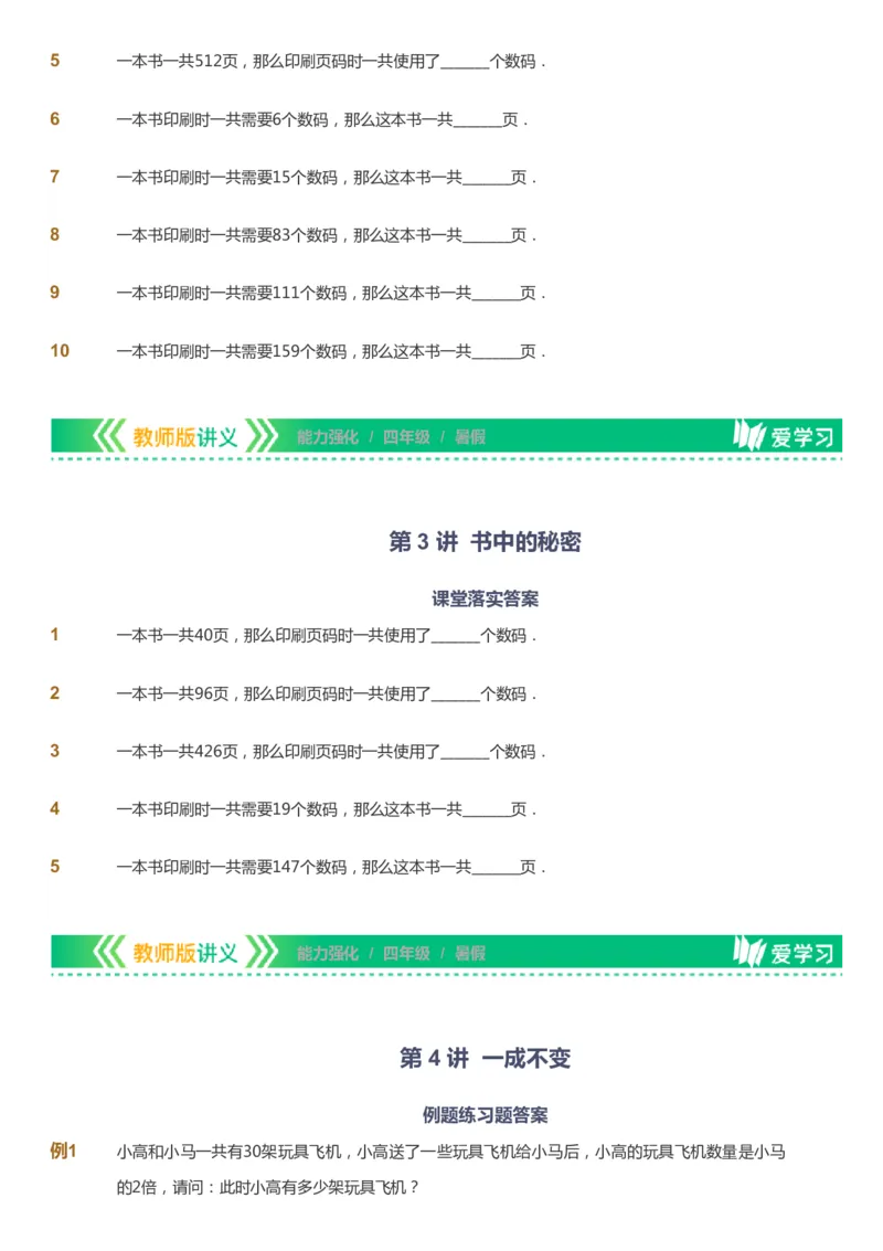 课本+自我巩固+课堂落实_《爱学习》小学初中数学和奥数资料_高斯数学爱学习课件_2人教小学能力强化_四年级高斯数学能力强化_暑数学4阶能力强化