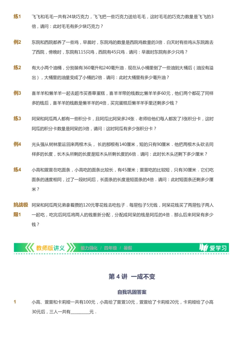 课本+自我巩固+课堂落实_《爱学习》小学初中数学和奥数资料_高斯数学爱学习课件_2人教小学能力强化_四年级高斯数学能力强化_暑数学4阶能力强化